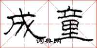 柯春海成童隶书怎么写
