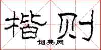 柯春海楷则隶书怎么写