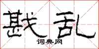 柯春海戡乱隶书怎么写