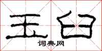 柯春海玉臼隶书怎么写