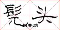 柯春海髡头隶书怎么写