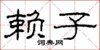柯春海赖子隶书怎么写