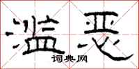 柯春海滥恶隶书怎么写