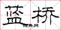 柯春海蓝桥隶书怎么写