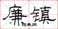 柯春海廉镇隶书怎么写