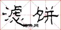 柯春海滤饼隶书怎么写