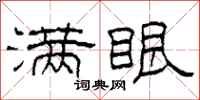 柯春海满眼隶书怎么写