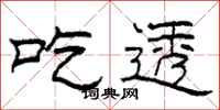 柯春海吃透隶书怎么写