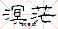 柯春海溟茫隶书怎么写
