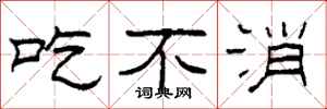 柯春海吃不消隶书怎么写