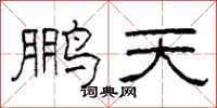 柯春海鹏天隶书怎么写