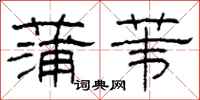 柯春海蒲苇隶书怎么写