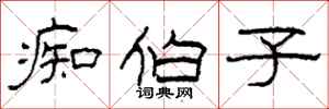 柯春海痴伯子隶书怎么写