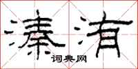 柯春海溱洧隶书怎么写