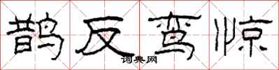 柯春海鹊反鸾惊隶书怎么写