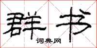 柯春海群书隶书怎么写