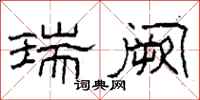 柯春海瑞阙隶书怎么写