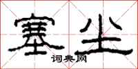 柯春海塞尘隶书怎么写