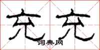 柯春海充充隶书怎么写