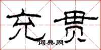 柯春海充贯隶书怎么写