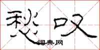 柯春海愁叹隶书怎么写