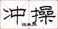 柯春海冲操隶书怎么写
