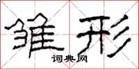 柯春海雏形隶书怎么写
