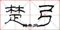 柯春海楚弓隶书怎么写