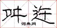 柯春海舛迕隶书怎么写
