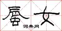 柯春海蜃女隶书怎么写