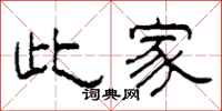 柯春海此家隶书怎么写
