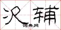 柯春海次辅隶书怎么写