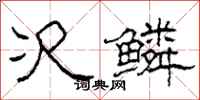 柯春海次鳞隶书怎么写