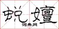 柯春海蜕嬗隶书怎么写