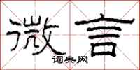 柯春海微言隶书怎么写