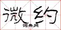 柯春海微约隶书怎么写