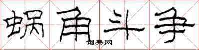 柯春海蜗角斗争隶书怎么写