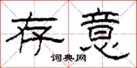 柯春海存意隶书怎么写