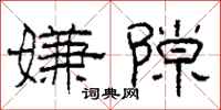 柯春海嫌隙隶书怎么写
