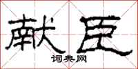 柯春海献臣隶书怎么写