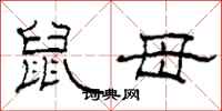 柯春海鼠母隶书怎么写