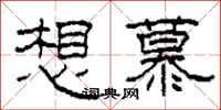 柯春海想慕隶书怎么写