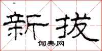 柯春海新拔隶书怎么写