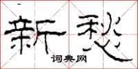 柯春海新愁隶书怎么写