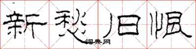柯春海新愁旧恨隶书怎么写