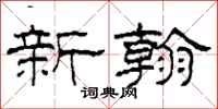 柯春海新翰隶书怎么写
