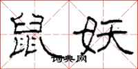 柯春海鼠妖隶书怎么写