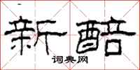 柯春海新醅隶书怎么写