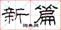 柯春海新篇隶书怎么写