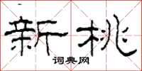 柯春海新桃隶书怎么写